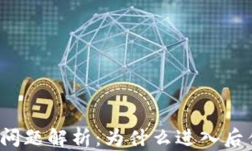 TP钱包使用问题解析:为什么进入后什么都没有?