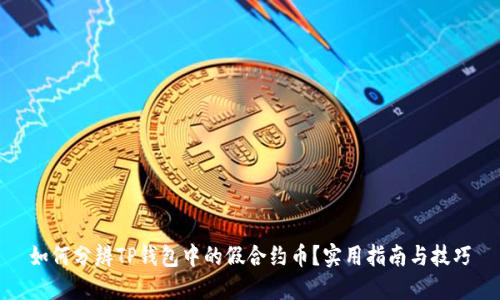 如何分辨TP钱包中的假合约币?实用指南与技巧