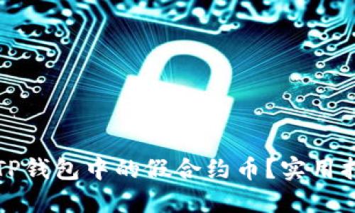如何分辨TP钱包中的假合约币?实用指南与技巧