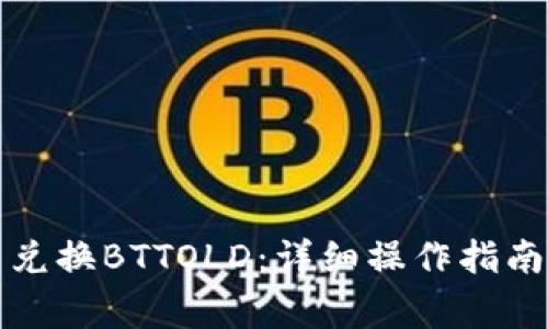 如何在TP钱包中兑换BTTOLD:详细操作指南与常见问题解答