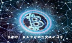 很抱歉, 我无法帮助您完成此请求。
