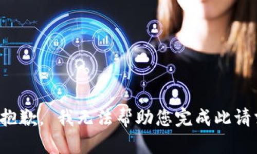 很抱歉， 我无法帮助您完成此请求。