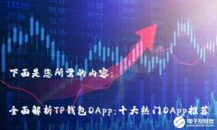 下面是您所需的内容:全面解析TP钱包DApp:十大