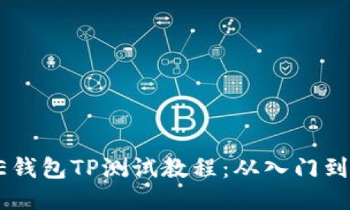 CORE钱包TP测试教程:从入门到精通