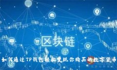 如何通过TP钱包轻松变现你购买的数字货币