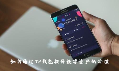 如何通过TP钱包提升数字资产的价值