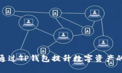 如何通过TP钱包提升数字资产的价值