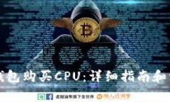 如何通过TP钱包购买CPU:详细指南和常见问题解答