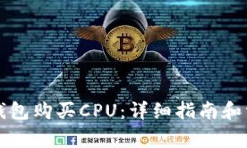 如何通过TP钱包购买CPU:详细指南和常见问题解答