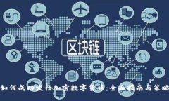如何成功发行加密数字货币:全面指南与策略
