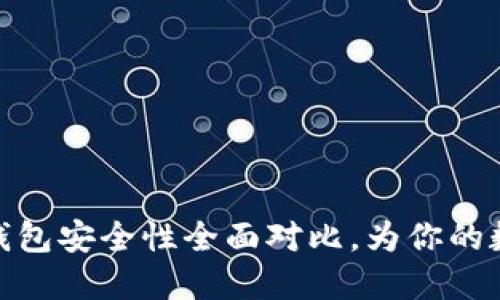 : TP钱包与欧易钱包安全性全面对比,为你的数字资产保驾护航