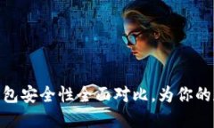 : TP钱包与欧易钱包安全性全面对比,为你的数字