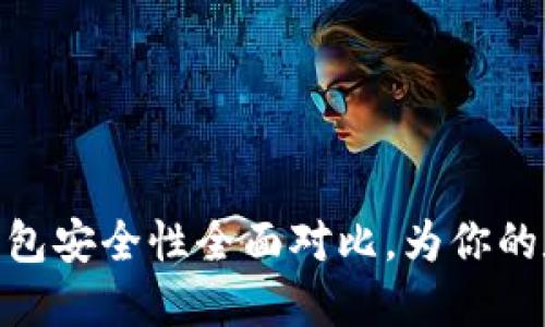 : TP钱包与欧易钱包安全性全面对比,为你的数字资产保驾护航