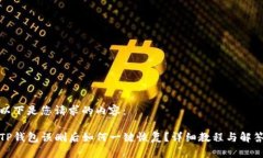 以下是您请求的内容:TP钱包误删后如何一键恢复