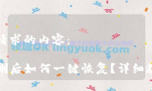 以下是您请求的内容:
TP钱包误删后如何一键恢复?详细教程与解答