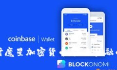 深入探讨魔星加密货币:未来金融的变革者