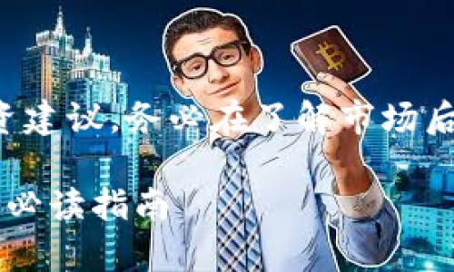 以下内容仅为示例,不代表真实的投资建议,务必在了解市场后谨慎投资。请在实际应用中自行判断。
深入了解TP钱包的风险代币:投资前必读指南