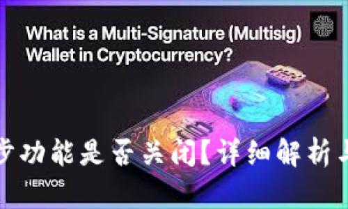 TP钱包同步功能是否关闭?详细解析与解决方案