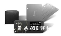 TP钱包同步功能是否关闭?详细解析与解决方案
