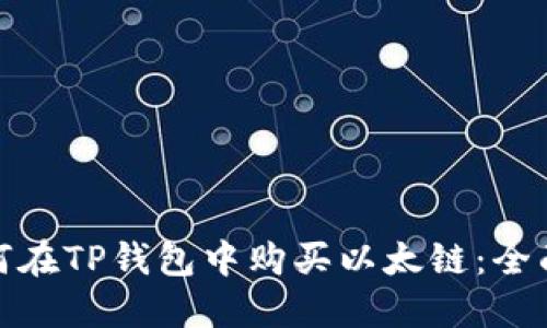 : 如何在TP钱包中购买以太链:全面指南