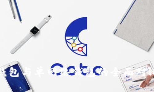 tp钱包身份钱包与单网络钱包的全面对比及使用指南