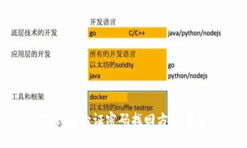TP钱包验证密码找回方法详解