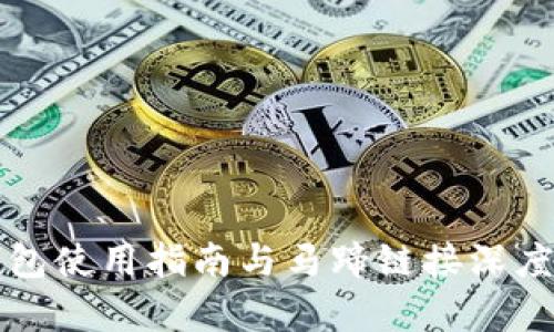 TP钱包使用指南与马蹄链接深度解析