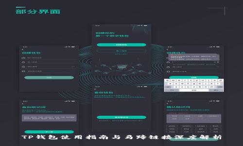 TP钱包使用指南与马蹄链接深度解析