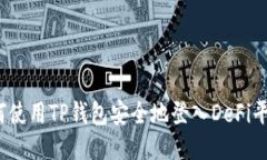 如何使用TP钱包安全地登入DeFi平台?