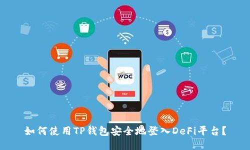 如何使用TP钱包安全地登入DeFi平台?