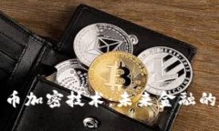 央行数字货币加密技术:未来金融的趋势与挑战