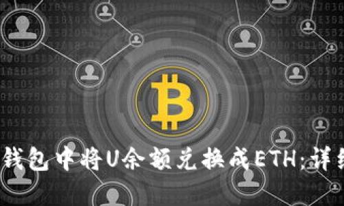 :如何在TP钱包中将U余额兑换成ETH:详细操作指南