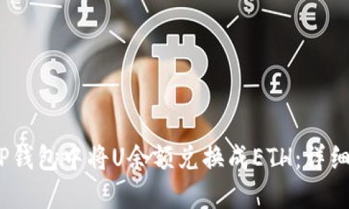 :如何在TP钱包中将U余额兑换成ETH:详细操作指南