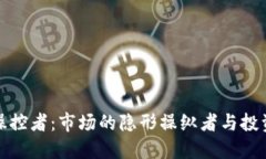 揭秘加密货币操控者:市场的隐形操纵者与投资