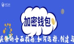 关于TokenPocket头像的全面指南：如何选择、创建与