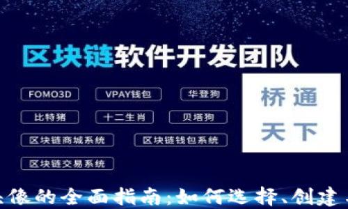关于TokenPocket头像的全面指南:如何选择、创建与管理你的数字身份