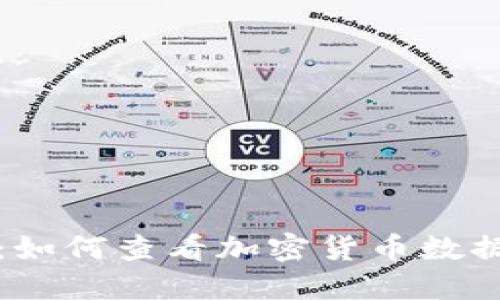 探索TP钱包:如何查看加密货币数据的完整指南
