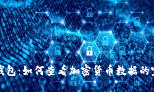 探索TP钱包:如何查看加密货币数据的完整指南