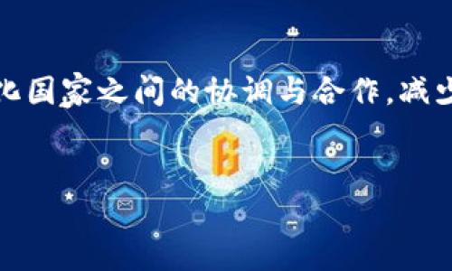 加密货币监管漏洞的深刻剖析与未来展望
加密货币, 监管漏洞, 区块链技术, 法律法规, 投资风险/guanjianci

引言
随着加密货币的崛起，全球范围内越来越多的人开始关注这一新兴的投资领域。然而，与此同时，加密货币的监管问题也逐渐引发争议。虽然许多国家开始制定相关法律法规，但由于加密货币技术本质上的匿名性和全球化特点，监管机构面临着不少挑战和漏洞。本文将深入探讨加密货币监管的现状与漏洞，同时展望未来的监管发展方向。

什么是加密货币？
加密货币是一种基于区块链技术的数字货币，它通过加密技术实现交易的安全性和匿名性。比特币（Bitcoin）是最早也是最为人所熟知的加密货币，采用去中心化的方式运行，没有单一的管理机构，允许全球用户直接进行点对点的交易。除了比特币，近年来以太坊、莱特币等多种加密货币纷纷涌现，为人们提供了更多的投资选择。

当前加密货币监管的现状
各国对加密货币的监管态度不一。一些国家积极推动法律法规的制订，力求在保证金融安全的同时，促进区块链技术的发展；而另一些国家则对其持消极甚至禁止的态度。例如，美国的证券交易委员会（SEC）对加密货币的监管相对宽松，但仍然强调所有加密资产都要遵循证券法。而中国则全面禁止加密货币交易，力求控制金融风险。

加密货币监管中的漏洞
尽管各国努力建立加密货币监管框架，仍存在许多漏洞和困境。以下是加密货币监管中显著的几个漏洞：

1. **匿名性与隐私性**：由于加密货币的去中心化特性，交易者的身份信息往往难以追踪。这使得监管机构在追查不法行为（如洗钱、诈骗）时面临困难。

2. **技术创新与法规滞后**：区块链等相关技术发展迅速，现行的法律和监管框架难以及时跟进。新的商业模式和应用层出不穷，现有规定难以适应新的市场需求。

3. **跨国监管的复杂性**：加密货币是全球性的资产，单个国家的监管措施往往无法有效遏制跨国洗钱和欺诈行为。缺乏国际合作的监管机制使得监管效果大打折扣。

4. **缺乏标准化**：不同国家和地区对加密货币的解释和监管措施存在较大差异，造成市场不确定性。这种不一致性可能导致投资者面临更高的风险。

5. **误导性项目的出现**：市场上充斥着各种以加密货币为名的投资项目，其中很多实际上并不具备价值，或者存在欺诈性质。监管措施的缺乏使得投资者不断受到误导。

加密货币监管的未来展望
在面对上述挑战时，监管机构越来越意识到需要采取更为灵活和有效的措施。未来加密货币监管可能会呈现以下几个趋势：

1. **加强国际合作**：为了应对跨国犯罪，未来各国监管机构可能会加强合作，共享信息和技术，共同打击加密货币相关的犯罪行为。

2. **区块链技术的应用**：越来越多的国家开始探索将区块链技术应用于金融监管，以提高透明度和追踪能力。利用区块链追踪资金流动，可以在一定程度上减少洗钱和欺诈行为。

3. **完善立法与政策**：未来，将会有更多国家根据市场的发展而更新和完善法律法规，以适应不断变化的加密货币环境。

4. **公众教育与风险提示**：监管机构可能会加大对公众的教育力度，提供关于加密货币的相关知识和风险提示，以帮助投资者做出更明智的决策。

5. **推动合规性**：越来越多的加密货币交易所及项目也会主动遵循法律法规，建立合规机制，以增强投资者的信心。

相关问题解答

1. 加密货币的匿名性为何对监管构成挑战？
加密货币的匿名性是其魅力所在，但同时也成为监管难题。交易的去中心化与匿名特性，使得监管机构很难追踪交易的真实身份。例如，比特币交易虽然记录在区块链上，但使用者的身份信息通常并不公开。对不法分子来说，这意味着他们可以更轻易地进行洗钱、逃税等违法活动。为了有效监管，加密货币交易所必须实施KYC（了解你的客户）政策，要求用户提供身份验证信息。然而，某些平台可能为了吸引用户而放松这些要求，从而加剧了监管风险。因此，监管机构必须与加密货币平台合作，共同开发新的技术手段来追踪和验证用户身份，使得匿名性不再成为违法行为的庇护所。

2. 监管机构如何应对快速变化的加密货币市场？
面对快速变化的加密货币市场，监管机构需要采取灵活且前瞻性的应对策略。首先，持续跟踪技术发展是至关重要的，监管机构应建立与业界的沟通渠道，及时了解行业动态和市场趋势。此外，引入专业人才，增强监管队伍的技术能力和业务理解力，也能提高监管的有效性。监管机构可以通过实验性监管（regulatory sandbox）的方式，让企业在受控环境中测试新产品，同时收集数据反馈，从而更好地制定相应政策。这样的做法不仅能推动创新，还能帮助监管机构了解市场需求，调整监管方式。最后，建立国际合作机制，制定统一的监管标准，可以加强对跨域加密货币交易的监管，提升各国监管的一致性和有效性。

3. 各国对加密货币的不同态度为何会影响市场？
不同国家对加密货币的态度直接影响到全球市场的稳定性与信用度。当某个国家对加密货币采取严格立场（如全面禁止加密货币交易），可能会导致该国的投资者失去对市场的信心，从而抛售手中资产，影响市场价格。而对加密货币持支持态度的国家往往能吸引投资者和企业进驻，促进该国的经济发展。由于缺乏统一的全球监管，各国的政策差异会引发跨国投资的复杂性，增加了投资者的决策困难。例如，有些企业可能选择在监管宽松的国家设立交易所，吸引全球用户，而这又可能加剧市场的割裂。因此，国家间在加密货币监管上的协调合作显得尤为重要，以便在全球范围内建立起相对一致的市场规则。

4. 如何有效防范加密货币投资的风险？
投资加密货币的风险日益受到关注，投资者需要采取多种措施以有效降低风险。首先，深度研究和理解所投资的项目是前提。投资者应对项目的白皮书、团队背景、技术路线进行全面评估，确保其具有实际潜力，而非单纯的“空气币”。其次，了解市场动态也是关键，投资者应关注行业新闻、技术发展，从而对市场走势有预判。此外，合理配置投资组合可以分散风险，建议投资者不要将所有资金投入单一项目。再者，优先选择合规的平台进行交易，以降低因平台跑路或被监管的问题而造成的损失。最后，保持风险意识，设置止损位，并仅用闲置资金进行投资，以避免因市场波动而造成的重大损失。通过上述多方面的措施，投资者可以更为理性地参与加密货币市场，降低潜在的风险。

5. 区块链技术在加密货币监管中的应用前景如何？
区块链技术在加密货币监管中的应用前景非常广阔。首先，区块链的透明性使得所有交易记录都是公开可查的，这为监管机构提供了更为清晰的资金流动信息。通过分析这些数据，监管者不仅能够更好地识别可疑交易，还能加强合规审查，防范洗钱和其它金融犯罪活动的发生。其次，一些国家已经开始使用区块链技术创建数字身份系统，通过数字身份为用户提供可验证的身份信息，进而支持KYC政策的执行。此外，区块链技术在合同执行方面也展现出潜力，比如在多个监管机构之间，可以通过智能合约实现资金的自动转移与审计，进一步提高监管效率。而随着技术的不断成熟，区块链的去中心化特性也可能为未来的监管机制提供新的模式。因此，区块链在加密货币监管中的应用，不仅可以提高监管效率，还能增强投资者的保护措施，促进市场的健康发展。

6. 未来加密货币监管的可能发展方向是什么？
未来加密货币监管的可能发展方向主要体现在几个方面。首先，将会有越来越多的国家意识到有必要建立本国的法律框架，以应对加密货币市场的特殊性。未来的监管法律可能会更加注重数字资产的分类和定义，以便明确各类加密货币的法律地位。其次，国际组织如国际货币基金组织（IMF）、金融稳定委员会（FSB）等，有可能倡导全球范围内的监管规范标准，以强化国家之间的协调与合作，减少监管套利行为。另外，未来也可能出现专门针对加密货币的监管机构，这些机构将具备高度的专业性与独立性，能够更为有效地应对行业创新。最后，技术进步将助力监管机制的完善，通过大数据分析、人工智能等手段，提升对市场风险的预测和实时监控能力，确保投资者的保护与市场的稳定。

结论
加密货币作为一种新型的数字资产，正在引发全球范围内的监管重视。尽管当前各国在这一领域的监管措施仍存在许多漏洞，但随着技术进步和国际合作的加强，未来的监管框架将更加完善。投资者在参与加密货币交易时，也要增强风险意识，合理配置投资。通过不断学习和适应市场的变化，才能在这个快速发展的领域中获取可持续的收益。