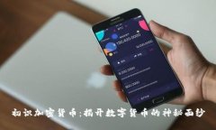 初识加密货币:揭开数字货币的神秘面纱