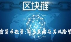 加密货币投资:做多策略及其风险管理