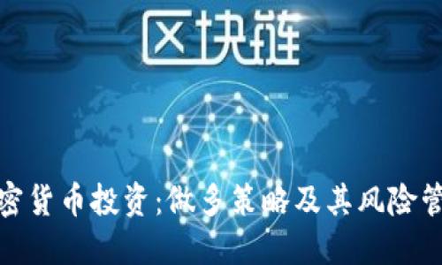 加密货币投资:做多策略及其风险管理