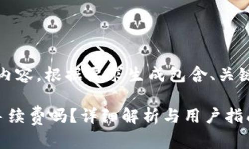 提示:以下是您请求的内容,根据要求生成包含、关键词和详细介绍的文章。
波场钱包转币需支付手续费吗?详细解析与用户指南