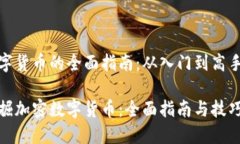 挖掘加密数字货币的全面指南:从入门到高手的