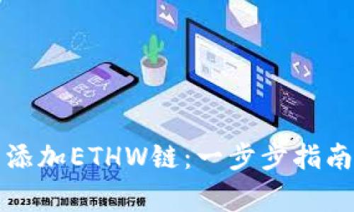 如何在TP钱包中添加ETHW链:一步步指南与常见问题解答