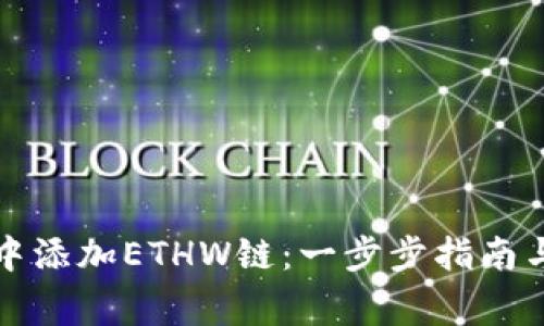 如何在TP钱包中添加ETHW链:一步步指南与常见问题解答