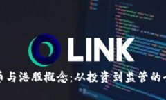 加密货币与港股概念:从投资到监管的全面解读