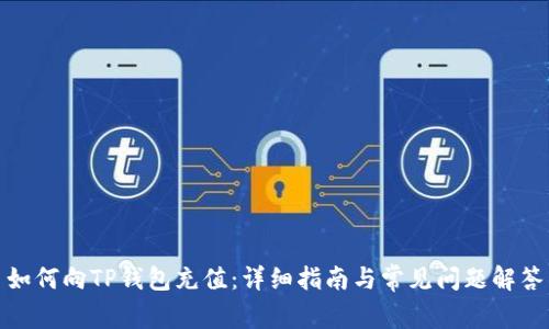 如何向TP钱包充值:详细指南与常见问题解答