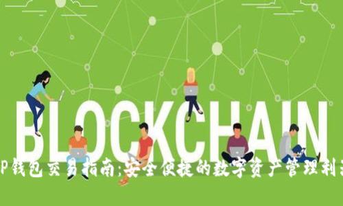 TP钱包交易指南:安全便捷的数字资产管理利器