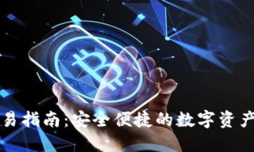 TP钱包交易指南:安全便捷的数字资产管理利器